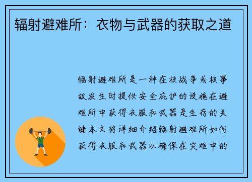 辐射避难所：衣物与武器的获取之道