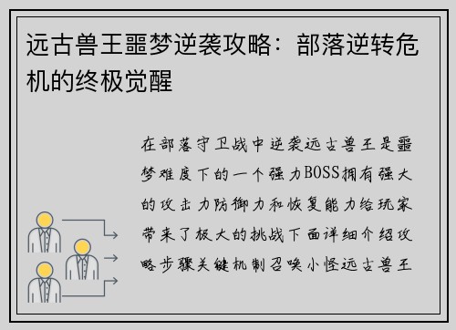 远古兽王噩梦逆袭攻略：部落逆转危机的终极觉醒