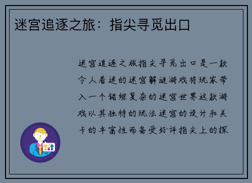 迷宫追逐之旅：指尖寻觅出口