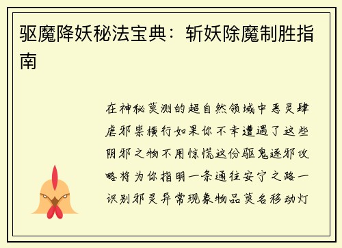 驱魔降妖秘法宝典：斩妖除魔制胜指南