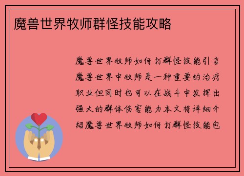 魔兽世界牧师群怪技能攻略