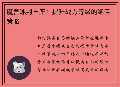 魔兽冰封王座：提升战力等级的绝佳策略
