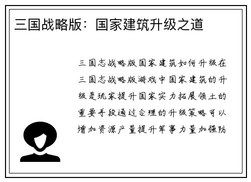 三国战略版：国家建筑升级之道