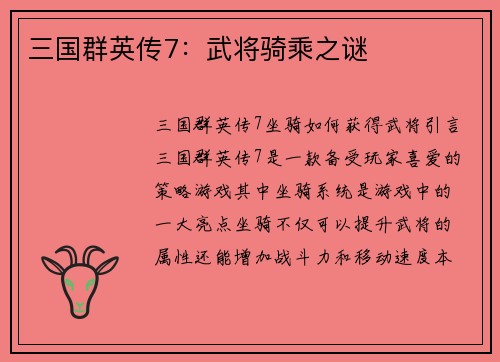 三国群英传7：武将骑乘之谜